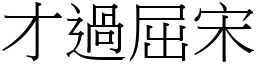 才過屈宋 (宋體矢量字庫)