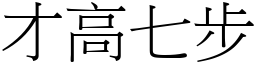 才高七步 (宋體矢量字庫)