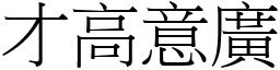 才高意廣 (宋體矢量字庫)