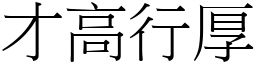 才高行厚 (宋體矢量字庫)