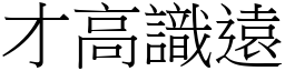 才高識遠 (宋體矢量字庫)