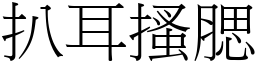扒耳搔腮 (宋體矢量字庫)