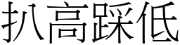 扒高踩低 (宋體矢量字庫)
