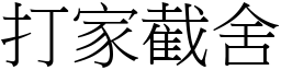 打家截舍 (宋體矢量字庫)