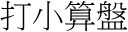 打小算盤 (宋體矢量字庫)