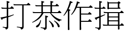 打恭作揖 (宋體矢量字庫)