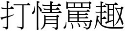 打情罵趣 (宋體矢量字庫)