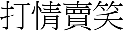 打情賣笑 (宋體矢量字庫)