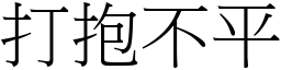 打抱不平 (宋體矢量字庫)