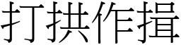 打拱作揖 (宋體矢量字庫)