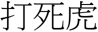 打死虎 (宋體矢量字庫)