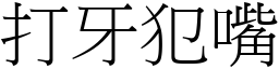 打牙犯嘴 (宋體矢量字庫)