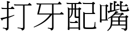 打牙配嘴 (宋體矢量字庫)