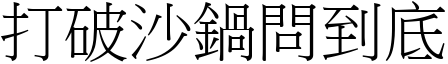 打破沙鍋問到底 (宋體矢量字庫)