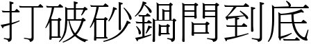 打破砂鍋問到底 (宋體矢量字庫)