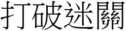 打破迷關 (宋體矢量字庫)