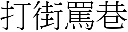 打街罵巷 (宋體矢量字庫)
