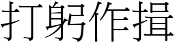 打躬作揖 (宋體矢量字庫)