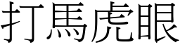 打馬虎眼 (宋體矢量字庫)