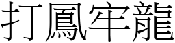 打鳳牢龍 (宋體矢量字庫)