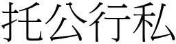 托公行私 (宋體矢量字庫)