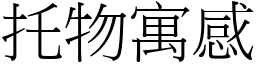 托物寓感 (宋體矢量字庫)