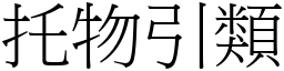 托物引類 (宋體矢量字庫)