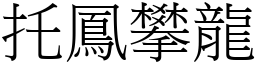 托鳳攀龍 (宋體矢量字庫)