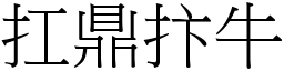 扛鼎抃牛 (宋體矢量字庫)