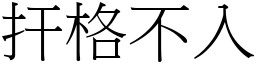扞格不入 (宋體矢量字庫)