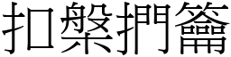 扣槃捫籥 (宋體矢量字庫)