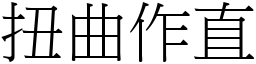 扭曲作直 (宋體矢量字庫)