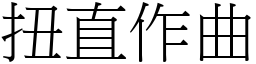 扭直作曲 (宋體矢量字庫)