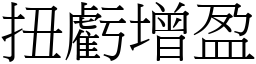 扭虧增盈 (宋體矢量字庫)