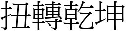 扭轉乾坤 (宋體矢量字庫)