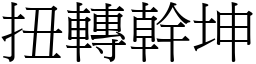 扭轉幹坤 (宋體矢量字庫)