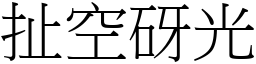 扯空砑光 (宋體矢量字庫)