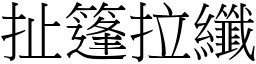 扯篷拉纖 (宋體矢量字庫)