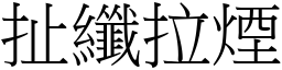 扯纖拉煙 (宋體矢量字庫)