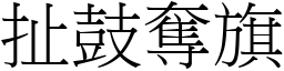 扯鼓奪旗 (宋體矢量字庫)