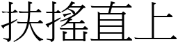 扶搖直上 (宋體矢量字庫)