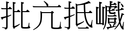 批亢抵巇 (宋體矢量字庫)