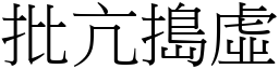 批亢搗虛 (宋體矢量字庫)