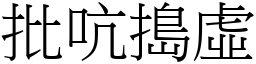 批吭搗虛 (宋體矢量字庫)