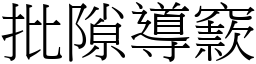 批隙導窾 (宋體矢量字庫)