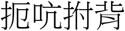 扼吭拊背 (宋體矢量字庫)