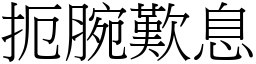 扼腕歎息 (宋體矢量字庫)