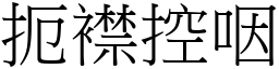 扼襟控咽 (宋體矢量字庫)