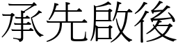 承先啟後 (宋體矢量字庫)