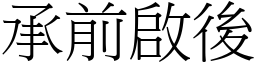 承前啟後 (宋體矢量字庫)